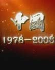 й19782008 
йδȥ1978꿪ʼʱԽԽй˶˼⡣ĻѾһˣỹǻмǰ