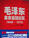 ë뾩ѲӼʵ1949-1976  1949197627䣬582943뿪Ϻ֮һʱȫѲӡᡢx̽彨ոµ·